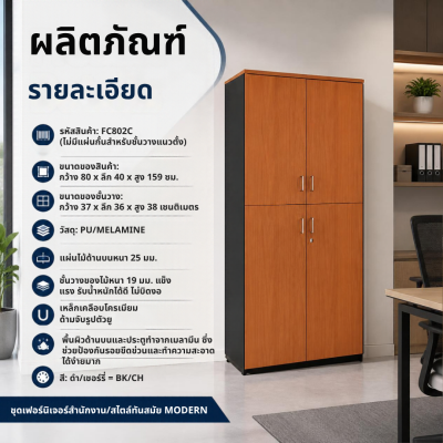 ตู้เอกสาร รุ่น FC802C