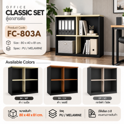 ตู้เก็บเอกสารเตี้ย รุ่น FC803A