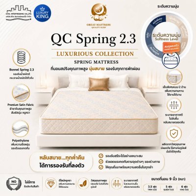 ที่นอนแบรนด์ Luxury King รุ่น : QC Spring 2.3