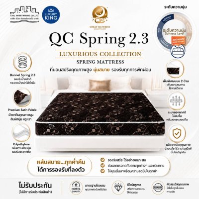 ที่นอนแบรนด์ Luxury King รุ่น : QC Spring 2.3