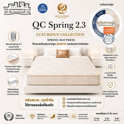 ที่นอนแบรนด์ Luxury King รุ่น : QC Spring 2.3
