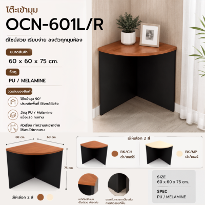 โต๊ะเข้ามุม รุ่น OCN601L/R