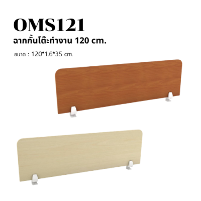 ฉากกั้นโต๊ะทำงาน ไม้ Melamine (รุ่น OMS Series) มีให้เลือก 4 ขนาด (80/120/150/180 cm)