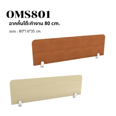 ฉากกั้นโต๊ะทำงาน ไม้ Melamine (รุ่น OMS Series) มีให้เลือก 4 ขนาด (80/120/150/180 cm)