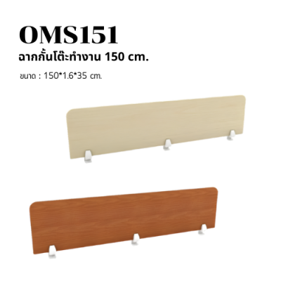 ฉากกั้นโต๊ะทำงาน ไม้ Melamine (รุ่น OMS Series) มีให้เลือก 4 ขนาด (80/120/150/180 cm)