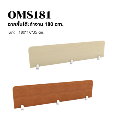 ฉากกั้นโต๊ะทำงาน ไม้ Melamine (รุ่น OMS Series) มีให้เลือก 4 ขนาด (80/120/150/180 cm)