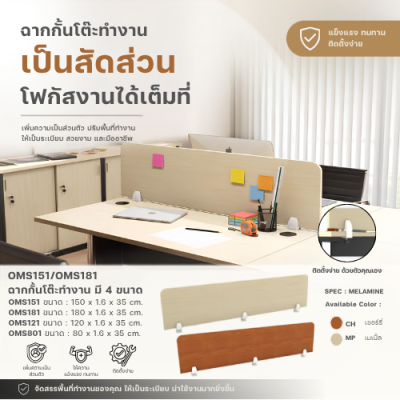 ฉากกั้นโต๊ะทำงาน ไม้ Melamine (รุ่น OMS Series) มีให้เลือก 4 ขนาด (80/120/150/180 cm)