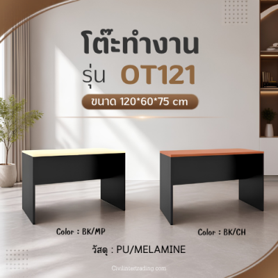 โต๊ะทำงานโล่ง รุ่น OT121