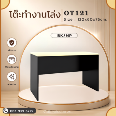 โต๊ะทำงานโล่ง รุ่น OT121