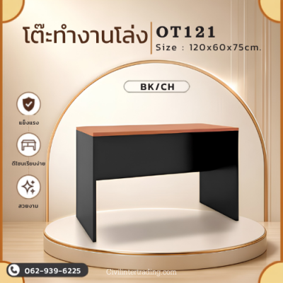 โต๊ะทำงานโล่ง รุ่น OT121