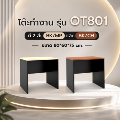 โต๊ะทำงานโล่ง รุ่น OT801