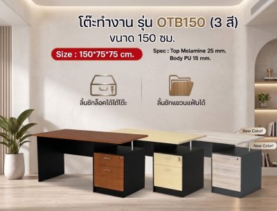 โต๊ะทำงาน รุ่น OTB150 ขนาด 150 ซม.