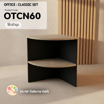 โต๊ะทำงานเข้ามุม รุ่น OTCN60 ขนาด 60 ซม.