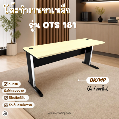 โต๊ะทำงานขาเหล็ก รุ่นOTS181