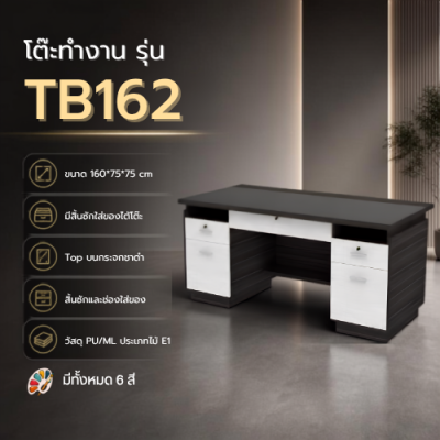 โต๊ะทำงาน ท็อปกระจกชาดำ รุ่น TB162 ขนาด 160 ซม. มีลิ้นชักและตู้เก็บของ ไม้ E1 ปลอดภัย