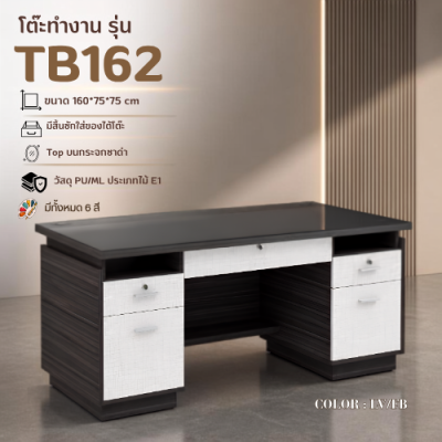 โต๊ะทำงาน ท็อปกระจกชาดำ รุ่น TB162 ขนาด 160 ซม. มีลิ้นชักและตู้เก็บของ ไม้ E1 ปลอดภัย