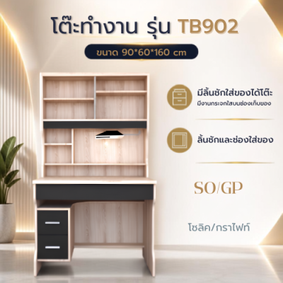 โต๊ะทำงาน/โต๊ะเขียนหนังสือ รุ่น TB902 (ขนาด 90x60x160 ซม.)