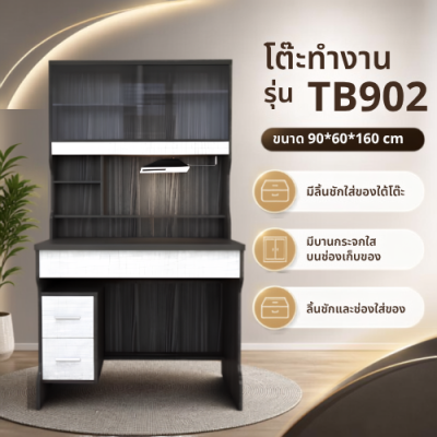 โต๊ะทำงาน/โต๊ะเขียนหนังสือ รุ่น TB902 (ขนาด 90x60x160 ซม.)