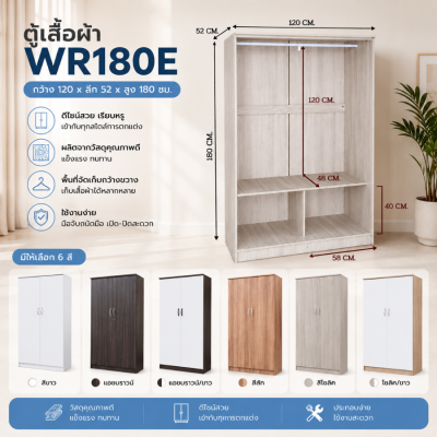 ตู้เสื้อผ้า รุ่น WR180E