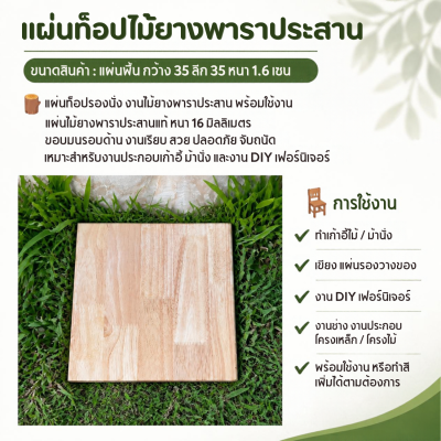 แผ่นไม้ยางพาราประสาน สำหรับทำเก้าอี้บาร์/งาน DIY
