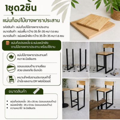 แผ่นไม้ยางพาราประสาน สำหรับทำเก้าอี้บาร์/งาน DIY