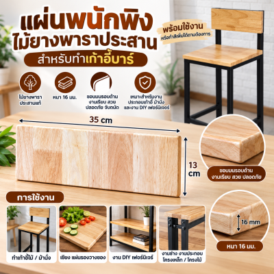 แผ่นไม้ยางพาราประสาน สำหรับทำเก้าอี้บาร์/งาน DIY