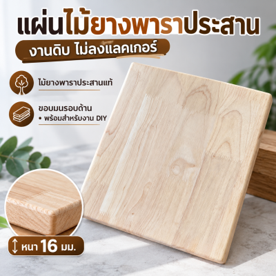 แผ่นไม้ยางพาราประสาน สำหรับทำเก้าอี้บาร์/งาน DIY
