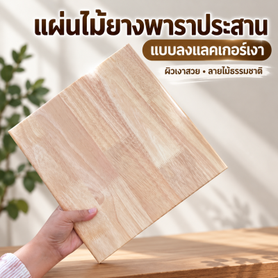 แผ่นไม้ยางพาราประสาน สำหรับทำเก้าอี้บาร์/งาน DIY