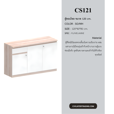 ตู้อเนกประสงค์ รุ่นCS121