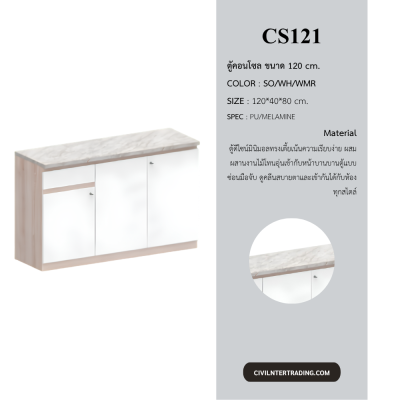ตู้อเนกประสงค์ รุ่นCS121