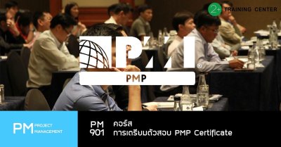 หลักสูตร หลักการบริหารโครงการมืออาชีพ Project Management Professional (PMP)