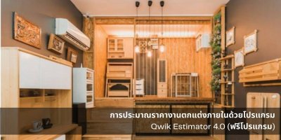 การถอดแบบประมาณราคางานตกแต่งภายในด้วย Qwik Estimator 4.0 การถอดแบบประมาณราคางานตกแต่งภายในด้วย Qwik Estimator 4.0