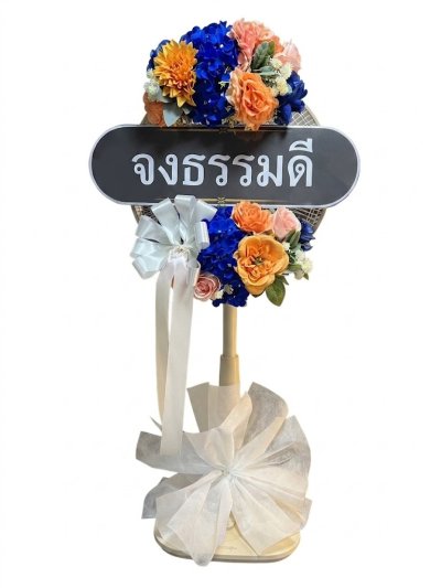 พวงหรีดพัดลม 16 นิ้ว ดอกไม้ประดิษฐ์ เกรด A ดอกไม้สีน้ำเงินส้ม COCOGU