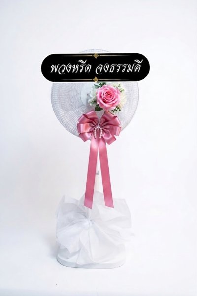 พวงหรีดพัดลม 16 นิ้ว ดอกไม้ 1 ช่อ เกรด A  ติดโบว์ครีม ดอกไม้สีชมพู kashiwa