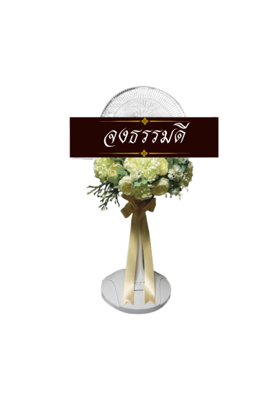 พวงหรีดพัดลม 16 นิ้ว ดอกไม้ประดิษฐ์ เกรด A ดอกไม้สีขาวเขียว