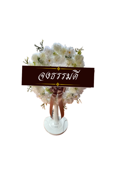 พวงหรีดพัดลม 16 นิ้ว ดอกไม้ประดิษฐ์ เกรด A ดอกไม้สีขาววงกลม