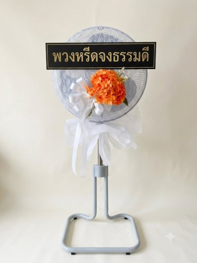 พวงหรีดพัดลมดอกไม้ประดิษฐ์ 18 นิ้วอุตสาหกรรม สูง 120 เซนติเมตร ดอกไม้ 1 ช่อ สีส้ม หุ้มผ้า kashiwa