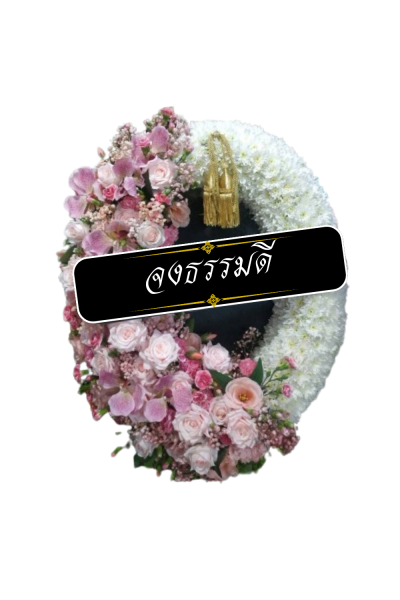 พวงหรีดรูปวงรี ขาว ชมพู กุหลาบ