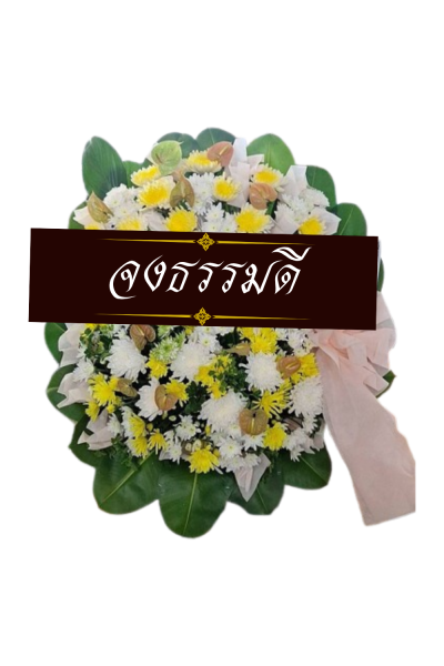 พวงหรีดดอกไม้สด 80 เซนติเมตรสีขาวเหลือง พวงหรีดดอกไม้สด 80 เซนติเมตรสีขาวเหลือง