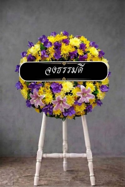 พวงหรีดดอกไม้สด 90 เซนติเมตรสีเหลืองม่วง