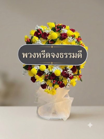 พวงหรีดพัดลม 18 นิ้ว Hatari ปรับระดับ ดอกไม้สด ดอกไม้สีเหลือง แดง