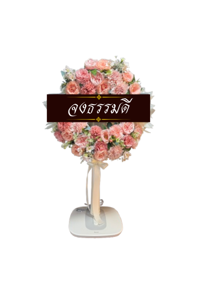 พวงหรีดพัดลม 18 นิ้ว ดอกไม้ประดิษฐ์ เกรด A ดอกไม้สีโอรสจัดดอกไม้เป็นวงกลม