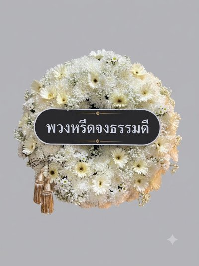 พวงหรีดดอกไม้สด 90 เซนติเมตรสีขาว แซมดอกสีเหลืองอ่อน