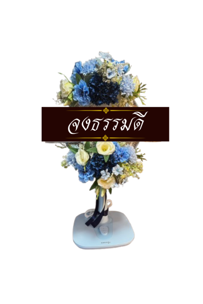 พวงหรีดพัดลม 16 นิ้ว ดอกไม้ประดิษฐ์ เกรด A ดอกไม้สีฟ้า COCOGU พวงหรีดพัดลม 16 นิ้ว ดอกไม้ประดิษฐ์ เกรด A ดอกไม้สีฟ้า COCOGU