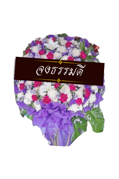 พวงหรีดดอกไม้สด 80 เซนติเมตรสีม่วงขาว