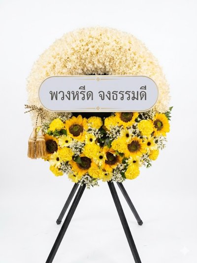 พวงหรีดพัดลมอุตสาหกรรม 22 นิ้ว ดอกไม้สด สีขาว เหลืองทานตะวัน