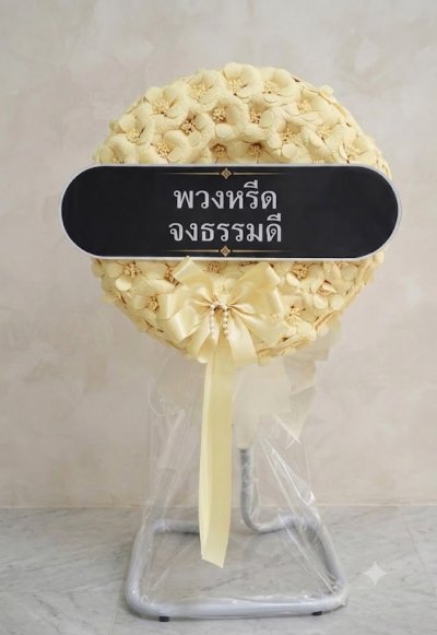พวงหรีดพัดลมดอกไม้ประดิษฐ์ 18 นิ้วอุตสาหกรรม สูง 120 เซนติเมตร ดอกไม้จันทน์สีครีม