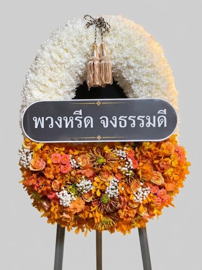 พวงหรีดทรงวงรี ขาว น้ำตาล แดง