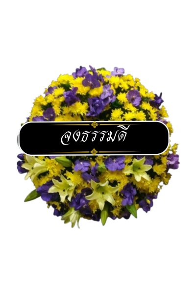 พวงหรีดดอกไม้สด 90 เซนติเมตรสีเหลืองม่วง
