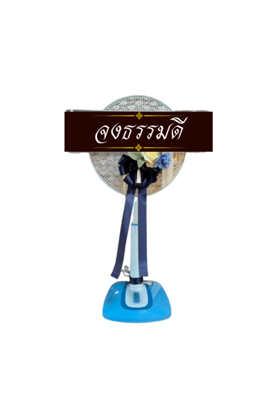 พวงหรีดพัดลม 16 นิ้ว ดอกไม้ 1 ช่อ เกรด A  ติดโบว์ ดอกไม้สีฟ้า Hatari พวงหรีดพัดลม 16 นิ้ว ดอกไม้ 1 ช่อ เกรด A  ติดโบว์ ดอกไม้สีฟ้า Hatari